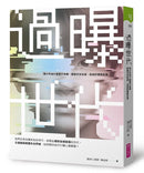 過曝世代：青少年為什麼更不快樂、更缺乏安全感、自我評價更低落？-Family and health-買書書 BuyBookBook