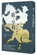 牛仔很忙: 歐．亨利短篇小說精選 (O. Henry)-Fiction: Short stories and other special features-買書書 BuyBookBook