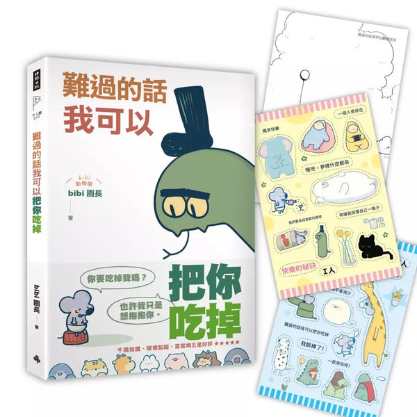 難過的話我可以把你吃掉（隨書贈送「快樂的秘訣」自剪貼紙兩款隨機一入+著色明信片組）-非故事: 心理勵志 Self-help-買書書 BuyBookBook