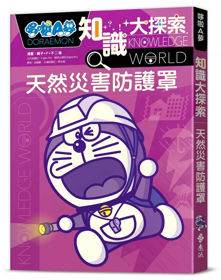 哆啦A夢知識大探索#03 天然災害防護罩 (藤子·F·不二雄)