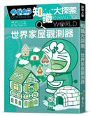 哆啦A夢知識大探索