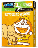 哆啦A夢知識大探索