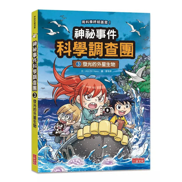 神祕事件科學調查團3：發光的外星生物 (Ahn Chi Hyeon)-故事: 偵探懸疑 Detective & Mystery-買書書 BuyBookBook