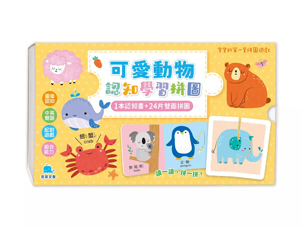 寶寶的第一套拼圖遊戲：可愛動物認知學習拼圖-Children’s Early years / early learning concepts-買書書 BuyBookBook
