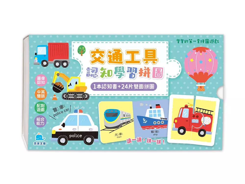 寶寶的第一套拼圖遊戲：交通工具認知學習拼圖-Children’s Early years / early learning concepts-買書書 BuyBookBook