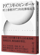 1973年的彈珠玩具（全新修訂版）(村上春樹)-文學(成年): 小說 Novel-買書書 BuyBookBook
