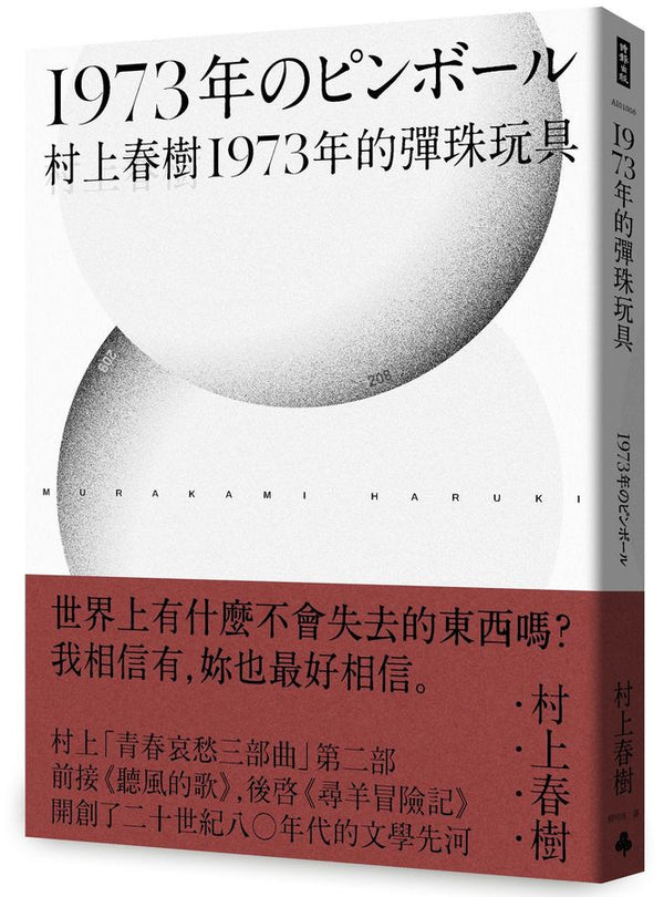 1973年的彈珠玩具（全新修訂版）(村上春樹)-文學(成年): 小說 Novel-買書書 BuyBookBook