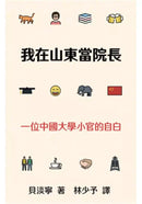 我在山東當院長：一位中國大學小官的自白 (貝淡寧)