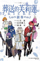 小說 葬送的芙莉蓮 ～前奏～ 全 (短篇小說集)