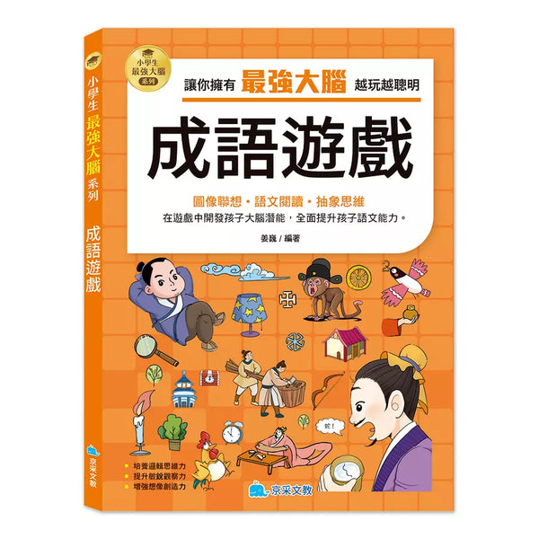 小學生最強大腦：成語遊戲-Children’s / Teenage general interest: Hobbies/ quizzes/ toys and games-買書書 BuyBookBook