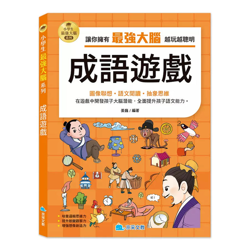 小學生最強大腦：成語遊戲-Children’s / Teenage general interest: Hobbies/ quizzes/ toys and games-買書書 BuyBookBook