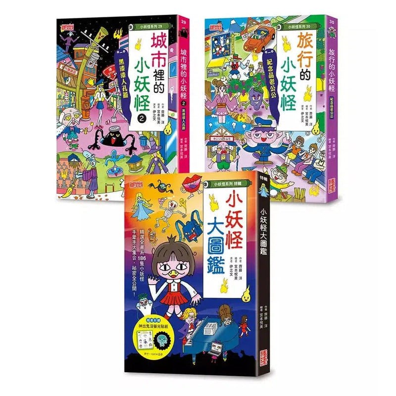 小妖怪限量套書：大圖鑑＆城市2＆旅行（贈磁鐵書籤+螢光貼紙）(齊藤洋)-故事: 橋樑章節 Early Readers-買書書 BuyBookBook