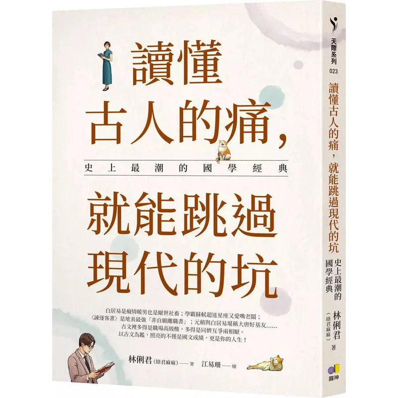 讀懂古人的痛，就能跳過現代的坑：史上最潮的國學經典-非故事: 歷史戰爭 History & War-買書書 BuyBookBook