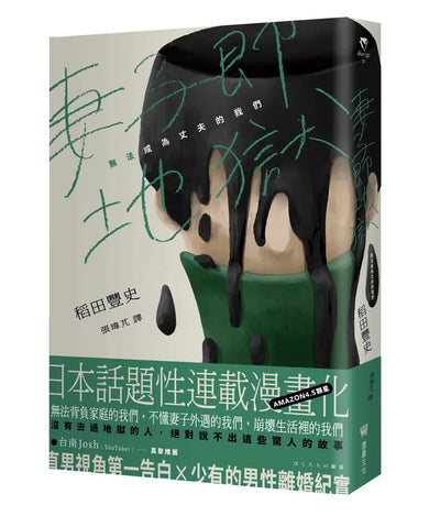 妻子即地獄：無法成為丈夫的我們-Self-help/ personal development/ practical advice-買書書 BuyBookBook