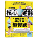 【全圖解】核心逆齡節拍超慢跑：燃脂、降三高、預防肌少症，每天30分鐘三週立即見效