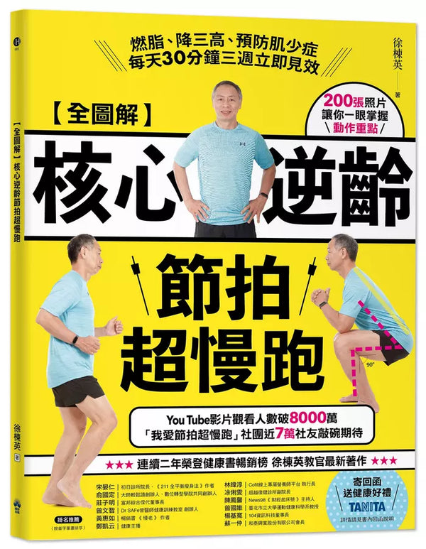 【全圖解】核心逆齡節拍超慢跑：燃脂、降三高、預防肌少症，每天30分鐘三週立即見效