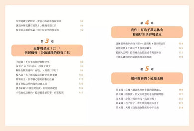 退休後，錢從哪裡來？：掌握兩大養老現金流，搭配「4%比例」花費原則，打敗未來高齡化又高通膨的財務計畫