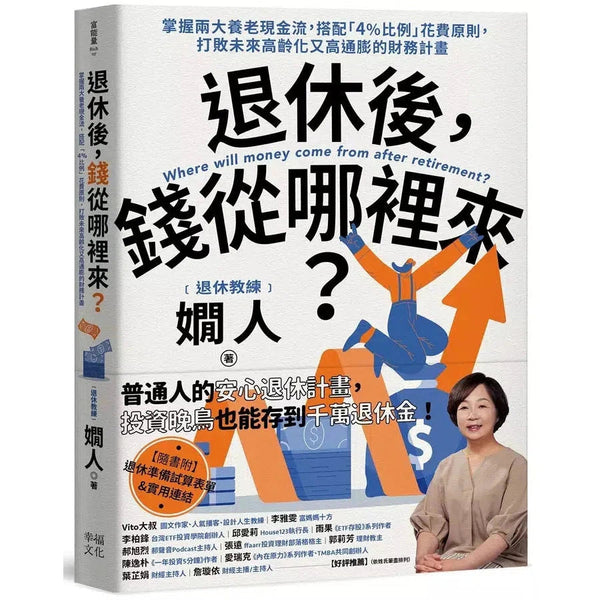 退休後，錢從哪裡來？：掌握兩大養老現金流，搭配「4%比例」花費原則，打敗未來高齡化又高通膨的財務計畫