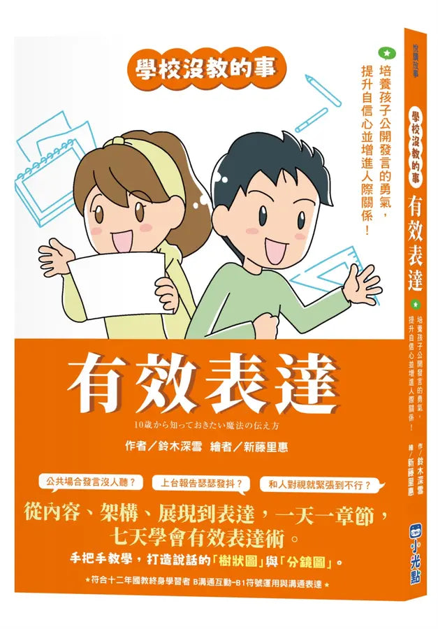 【學校沒教的事】有效表達：培養孩子公開發言的勇氣，提升自信心並增進人際關係！-Graphic novels/ Comic books/ Manga/ Cartoons-買書書 BuyBookBook