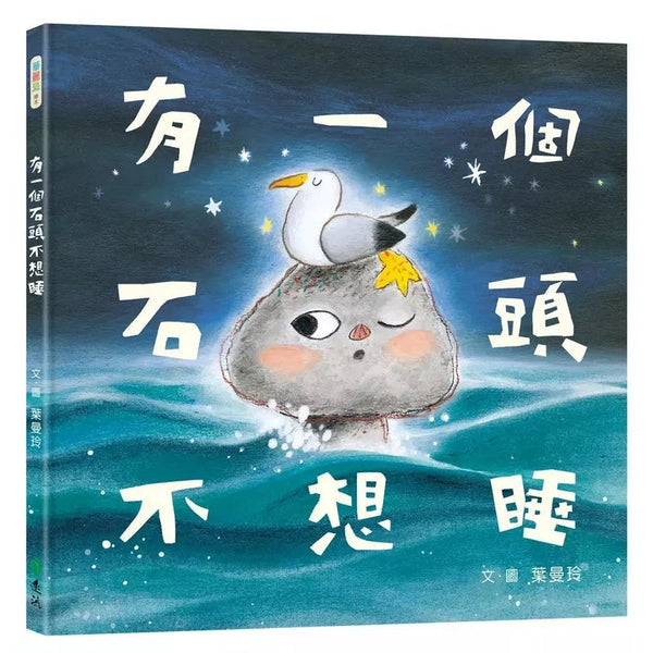 有一個石頭不想睡 (葉曼玲)-故事: 奇幻魔法 Fantasy & Magical-買書書 BuyBookBook