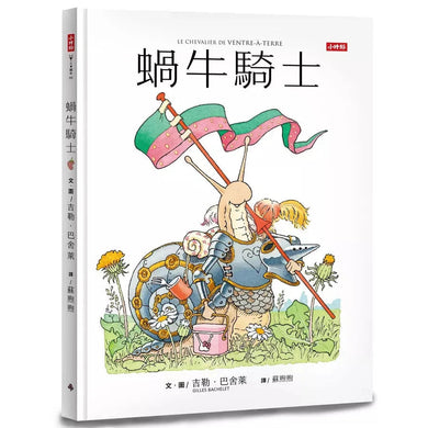 蝸牛騎士 (吉勒‧巴舍萊)-故事: 兒童繪本 Picture Books-買書書 BuyBookBook