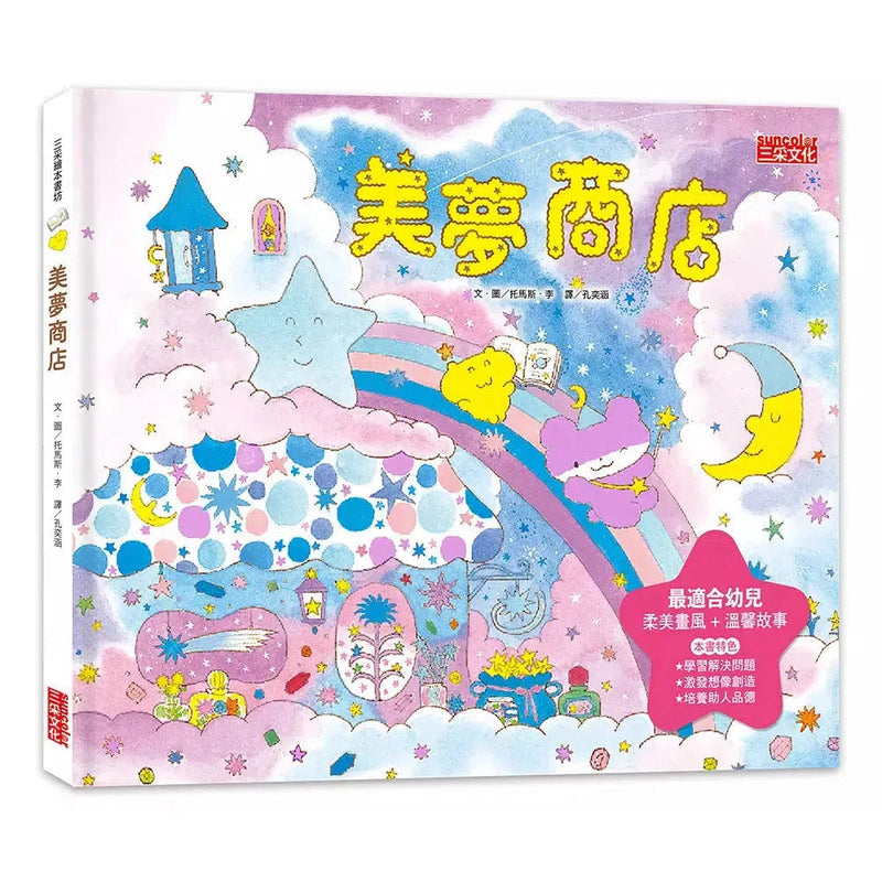 美夢商店-故事: 兒童繪本 Picture Books-買書書 BuyBookBook