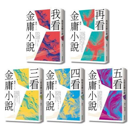 倪匡五看金庸系列 (重出江湖版/5冊合售)-Literature and Literary studies-買書書 BuyBookBook