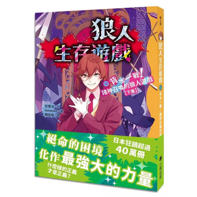 狼人生存遊戲 12 狼人生存遊戲12：背水一戰！諸神召喚的狼人遊戲【下集】-故事: 歷險科幻 Adventure & Science Fiction-買書書 BuyBookBook