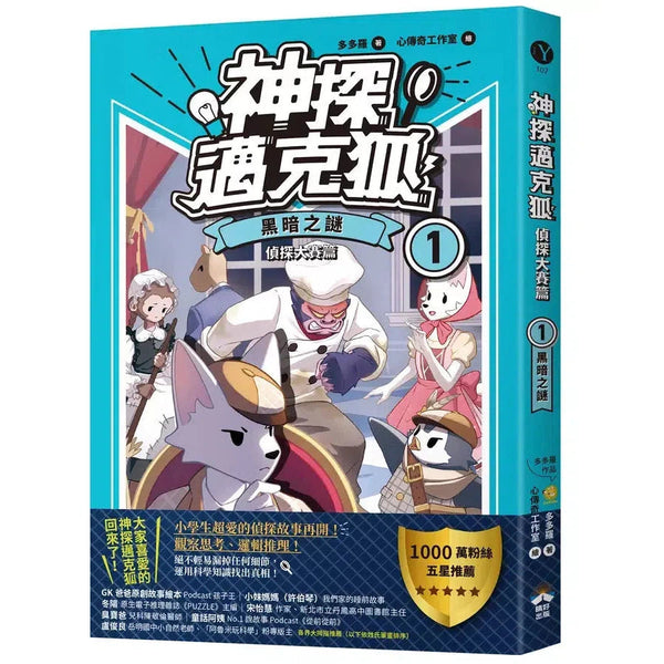 【神探邁克狐】偵探大賽篇（1）：黑暗之謎-故事: 偵探懸疑 Detective & Mystery-買書書 BuyBookBook