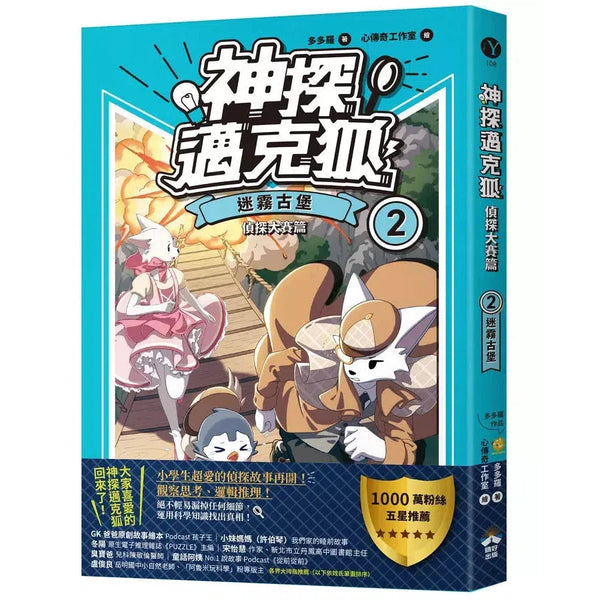 【神探邁克狐】偵探大賽篇（2）：迷霧古堡-故事: 偵探懸疑 Detective & Mystery-買書書 BuyBookBook