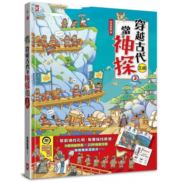 穿越古代當神探(3)【三國】：幫劉備找孔明，幫曹操找敵營，9個燒腦懸案╳23件機密任務，挑戰歷史滿級分（附闖關必勝貼紙）-非故事: 歷史戰爭 History & War-買書書 BuyBookBook