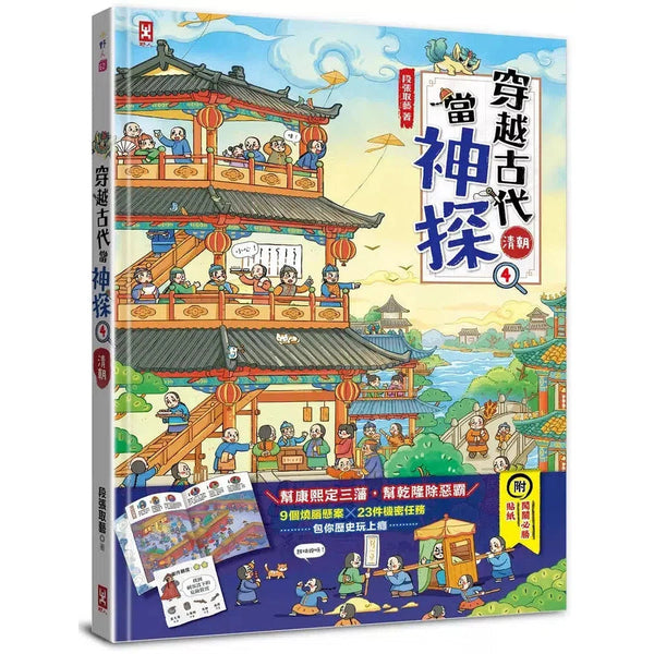 穿越古代當神探(4)【清朝】：幫康熙定三藩，幫乾隆除惡霸，9個推理懸案╳23件機密任務，包你歷史玩上癮（附闖關必勝貼紙）-非故事: 歷史戰爭 History & War-買書書 BuyBookBook