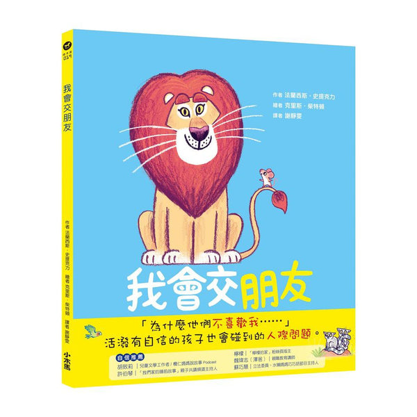 我會交朋友：學會傾聽和尊重的布萊恩-故事: 兒童繪本 Picture Books-買書書 BuyBookBook