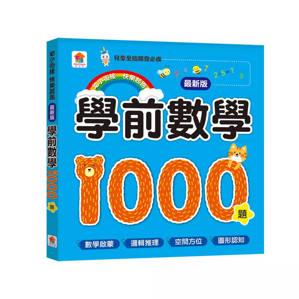 學前數學1000題【最新版】-非故事: 電腦數學 Computer & Maths-買書書 BuyBookBook