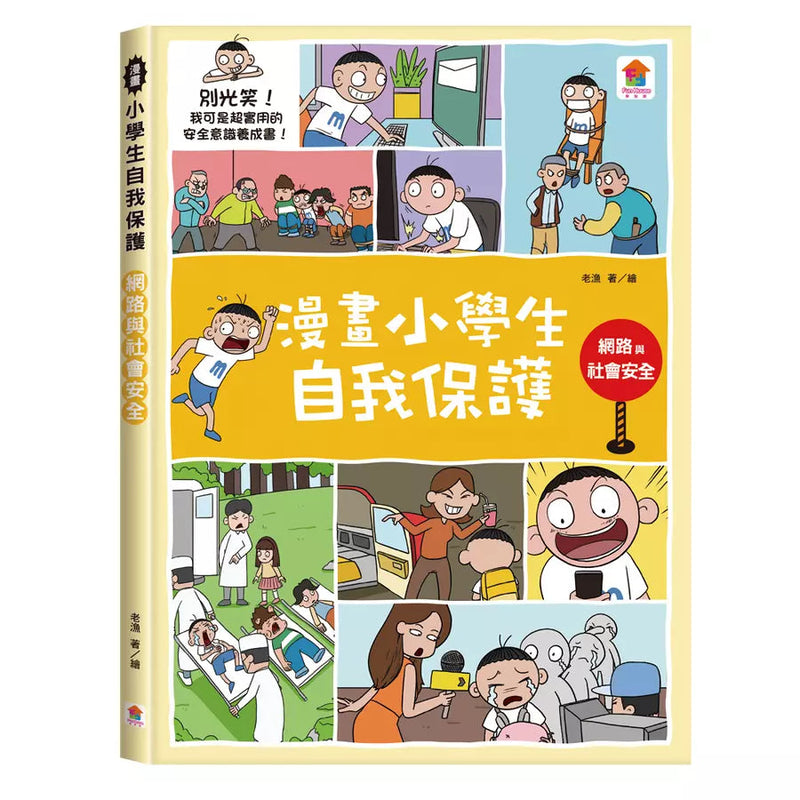 漫畫小學生自我保護：網路與社會安全-非故事: 常識通識 General Knowledge-買書書 BuyBookBook