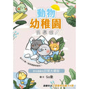 動物幼稚園開學啦! 奇珍異獸的日常大揭秘-故事: 兒童繪本 Picture Books-買書書 BuyBookBook