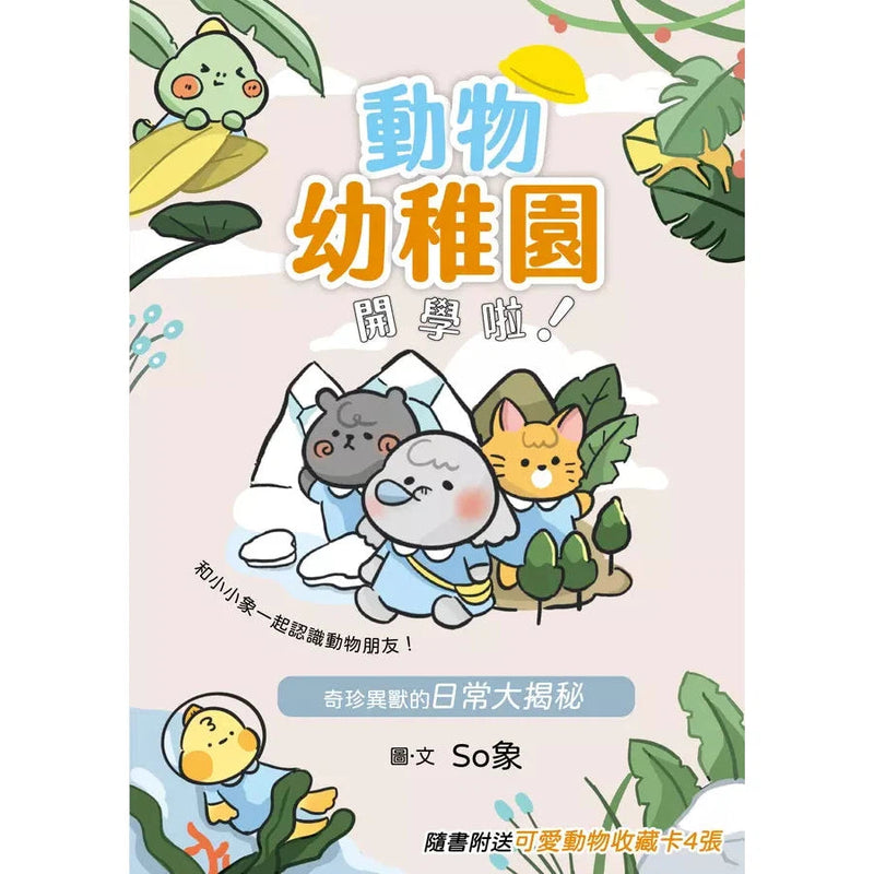 動物幼稚園開學啦! 奇珍異獸的日常大揭秘-故事: 兒童繪本 Picture Books-買書書 BuyBookBook