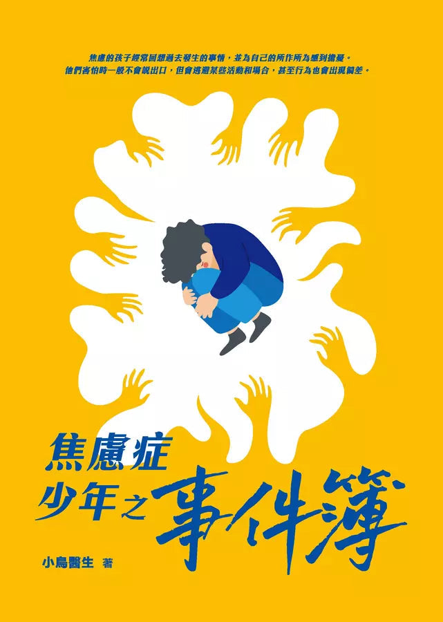 焦慮症少年之事件簿 (小鳥醫生)-非故事(成年): 親子教養 Parenting-買書書 BuyBookBook