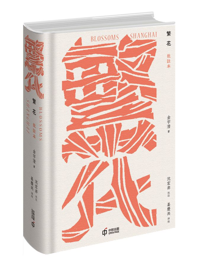 繁花〔批註本〕(金宇澄)-Fiction: Modern and contemporary-買書書 BuyBookBook