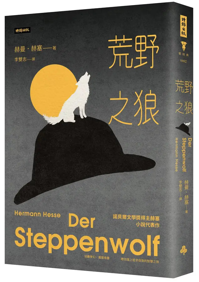 荒野之狼 (諾貝爾文學獎得主Hermann Hesse小說代表作)