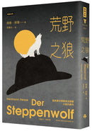 荒野之狼 (諾貝爾文學獎得主Hermann Hesse小說代表作)