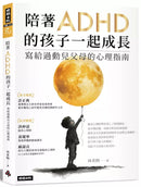 陪著ADHD的孩子一起成長：寫給過動兒父母的心理指南-非故事(成年): 親子教養 Parenting-買書書 BuyBookBook
