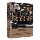 不死投資客：哈佛商學院最熱門的投資課-非故事: 參考百科 Reference & Encyclopedia-買書書 BuyBookBook
