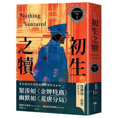 威廉華威克警探 I：初生之犢-文學(成年): 小說 Novel-買書書 BuyBookBook
