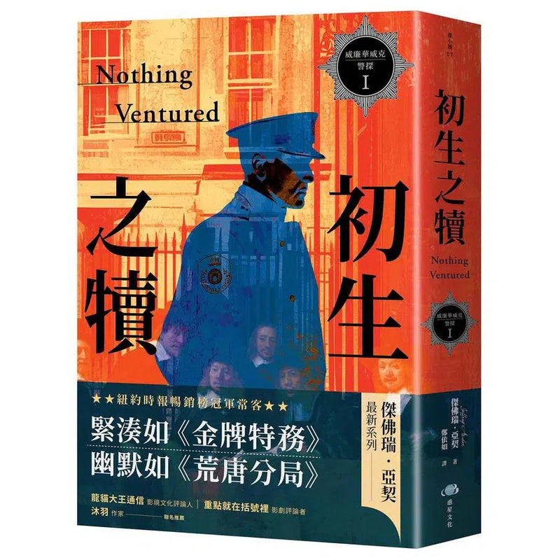 威廉華威克警探 I：初生之犢-文學(成年): 小說 Novel-買書書 BuyBookBook