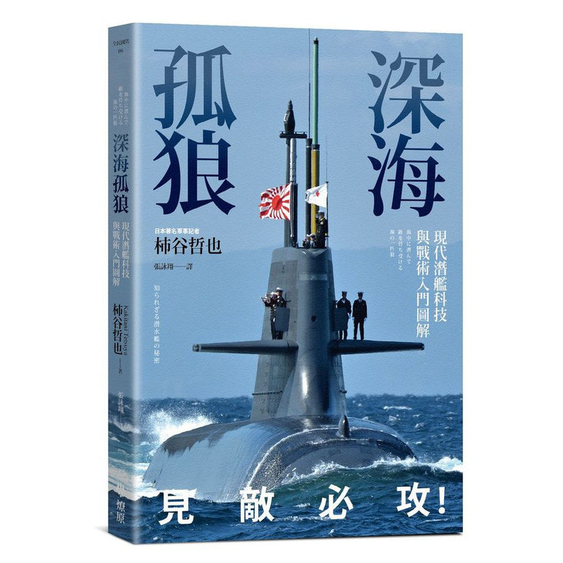 深海孤狼：現代潛艦科技與戰術入門圖解-非故事: 科學科技 Science & Technology-買書書 BuyBookBook