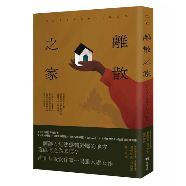 離散之家（《紐約客》年度好書，南非新銳女作家一鳴驚人處女作）-非故事: 歷史戰爭 History & War-買書書 BuyBookBook