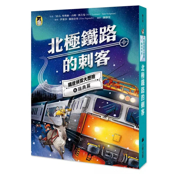 鐵道偵探大歷險 #06【瑞典篇】：北極鐵路的刺客（英國國家圖書獎兒童小說類年度圖書系列作）-故事: 偵探懸疑 Detective & Mystery-買書書 BuyBookBook