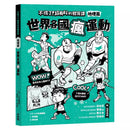 不得了！超有料的體育課－地理篇：世界各國瘋運動-非故事: 電腦數學 Computer & Maths-買書書 BuyBookBook