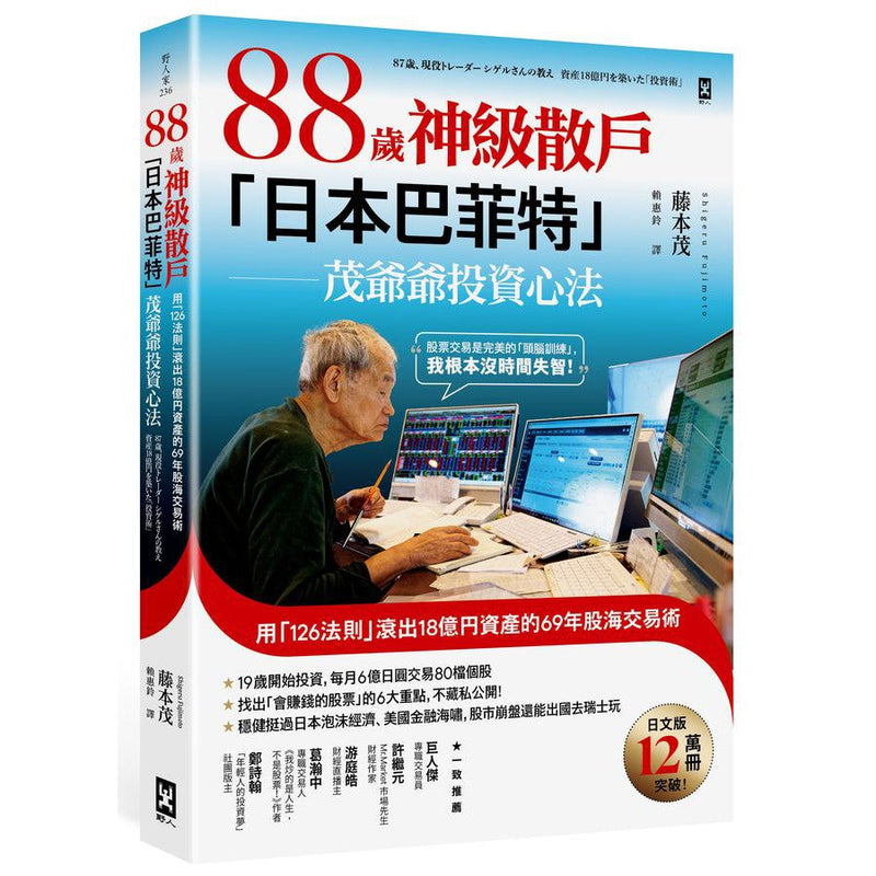 88歲神級散戶『日本巴菲特』茂爺爺投資心法：用「126法則」滾出18億円資產的69年股海交易術-非故事: 參考百科 Reference & Encyclopedia-買書書 BuyBookBook